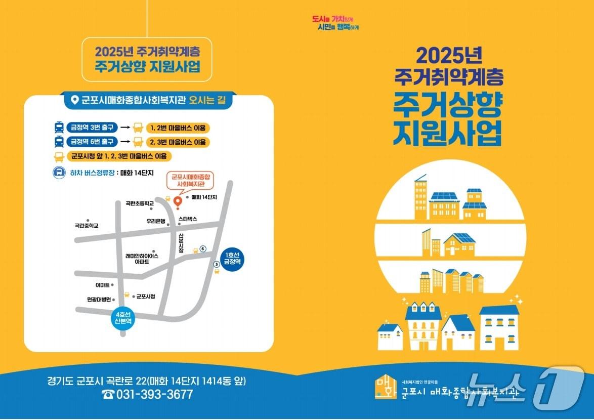 본문 이미지 - 경기 군포시 취약계층 주거상향 지원사업 홍보물. (군포시 제공. 재판매 및 DB 금지) 2025.5.15/뉴스1