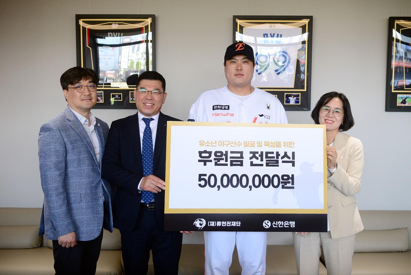 류현진재단은 14일 대전 한화생명 볼파크에서 신한은행 후원금 전달식을 진행했다. &#40;류현진재단 제공&#41;