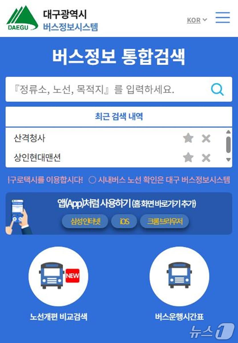 본문 이미지 - 대구시는 15일 버스 관련 정보를 제공하는 '대구광역시 버스정보시스템'의 추가적인 편의기능을 단계적으로 도입할 예정이라고 밝혔다. 이미지는 버스정보시스템 앱. (대구시 제공. 재판매 및 DB 금지)/뉴스