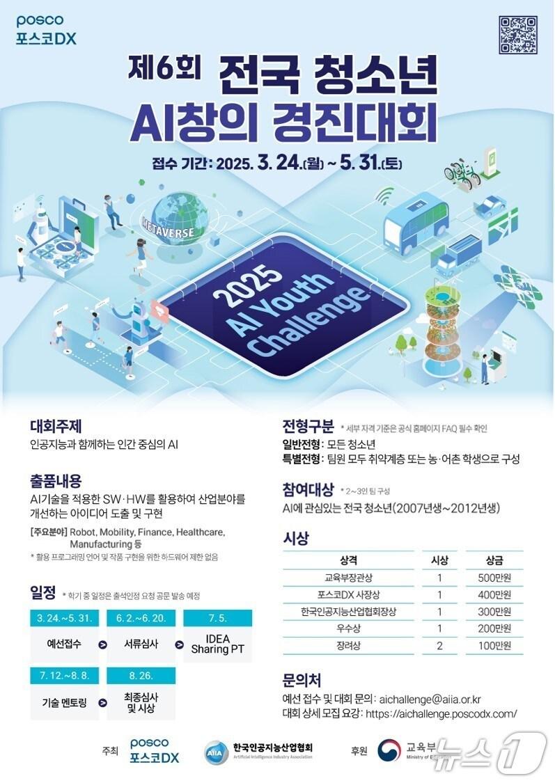 본문 이미지 - 15일 포스코 DX가 전국 청소년 AI창의 경진대회(2025 AI Youth Challenge)를 개최한다. (포스코 DX 제공, 제판매 및 DB 금지) 2025.5.15/뉴스1