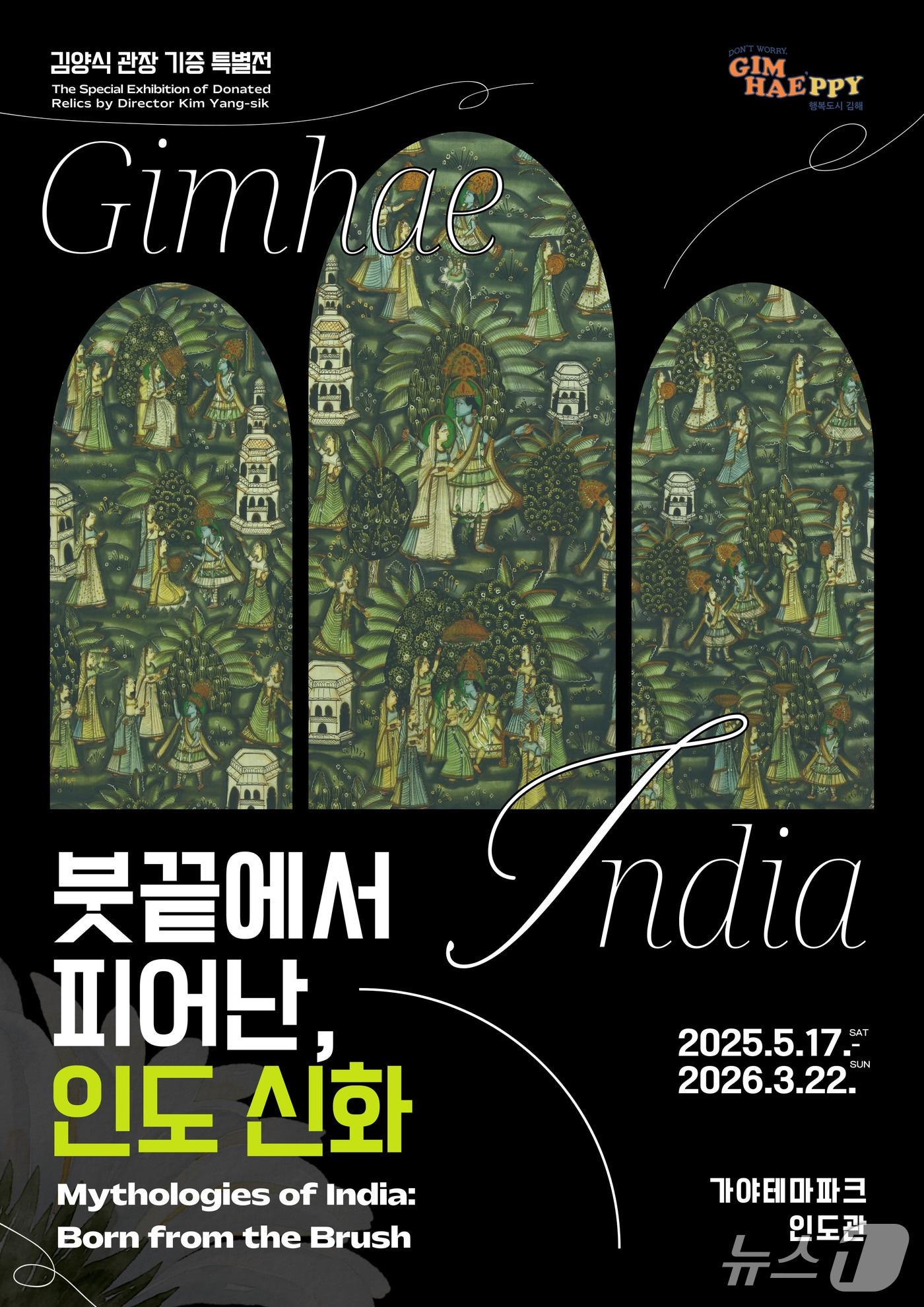 본문 이미지 - 김해시는 오는 17일부터 내년 3월 22일까지 김해 가야테마파크 인도관에서 '붓끝에서 피어난, 인도신화' 특별전을 연다. 사진은 특별전 홍보물.(김해시 제공. 재판매 및 DB금지)