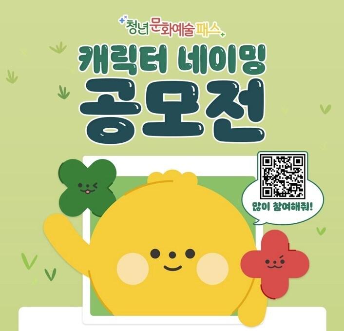 본문 이미지 - 청년문화예술패스 캐릭터 네이밍 공모전 포스터&#40;한국문화예술위원회 제공&#41;
