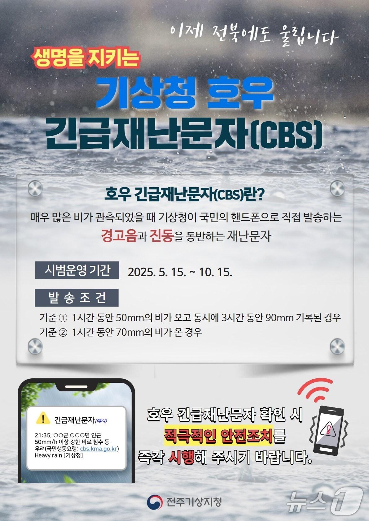 본문 이미지 - 기상청 호우 긴급재난문자.(전주기상지청 제공. 재판매 및 DB금)