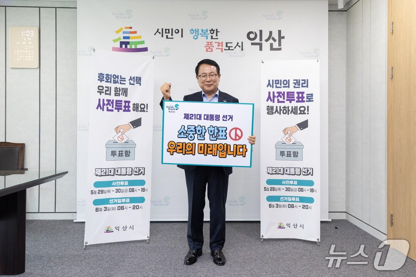 본문 이미지 - 6월 3일 치러지는 제21대 대통령 선거를 앞두고 정헌율 익산시장이 '투표 참여 캠페인'에 나선 모습.(익산시 제공. 재판매 및 DB금지)