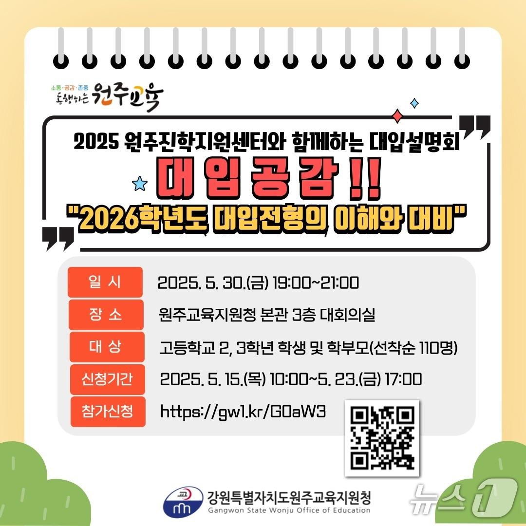 본문 이미지 - 강원 원주교육지원청, 오는 30일 대입설명회 포스터.(원주교육지원청 제공, 재판매 및 DB금지)