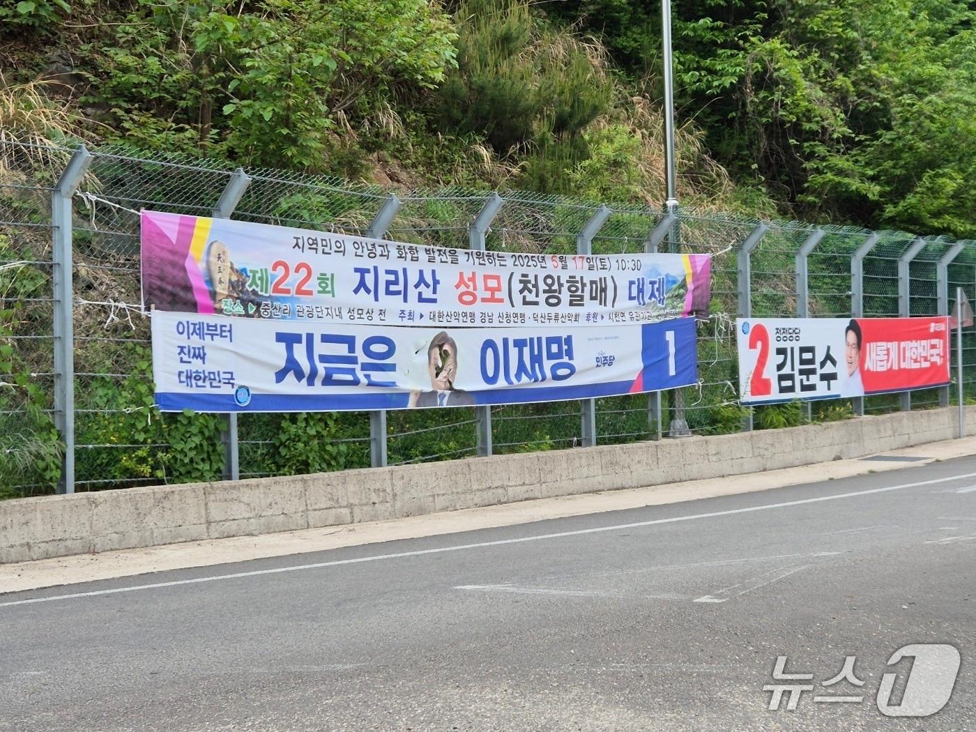 본문 이미지 - 산청군 시천면에 걸린 이재명 더불어민주당 대통령 후보의 선거 현수막이 훼손돼 있다.(독자 제공. 재판매 및 DB금지)