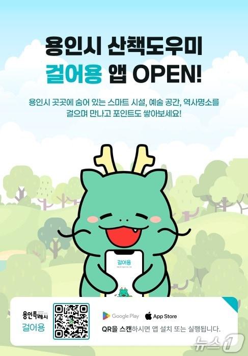 본문 이미지 - 용인시가 서비스를 시작한 산책 도우미 앱 &#39;걸어용&#39; 홍보물.&#40;용인시 제공&#41;