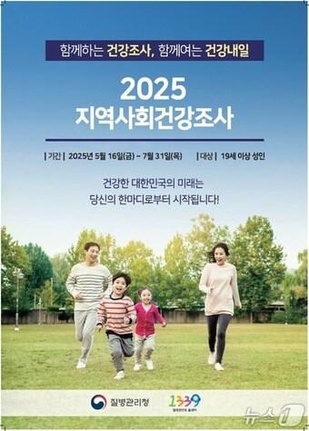 본문 이미지 - 2025년 지역사회건강조사 홍보자료(질병관리청 제공)