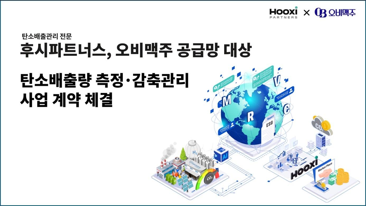 본문 이미지 - 사진=오비맥주 공급망 대상 탄소배출량 측정·감축관리 사업계약 체결 (후시파트너스 제공 