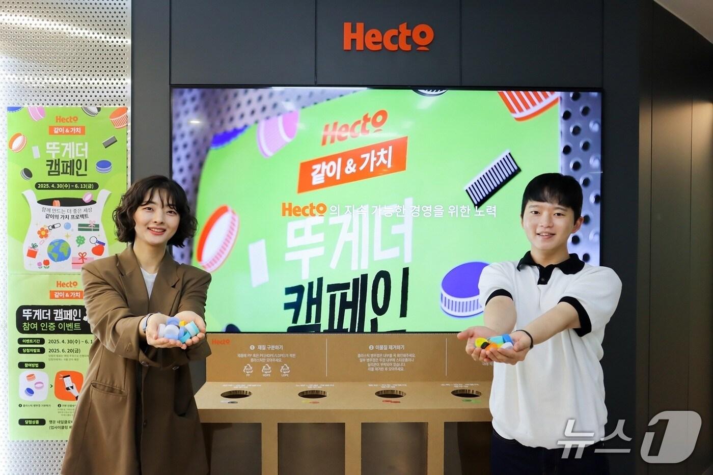 본문 이미지 - 헥토그룹, 임직원과 함께 자원순환 실천하는 '뚜게더 캠페인' 진행(헥토그룹 제공)