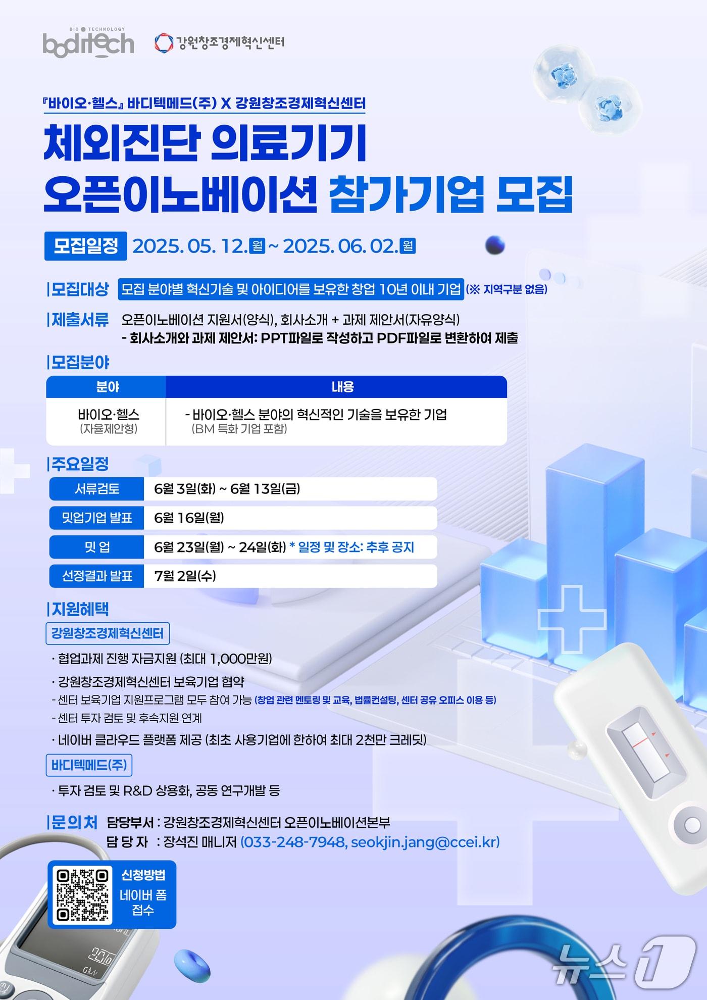 본문 이미지 - 강원창조경제혁신센터 ,‘체외진단-의료기기 오픈이노베이션’ 참가 기업 모집 포스터.(강원혁신센터 제공, 재판매 및 DB금지)