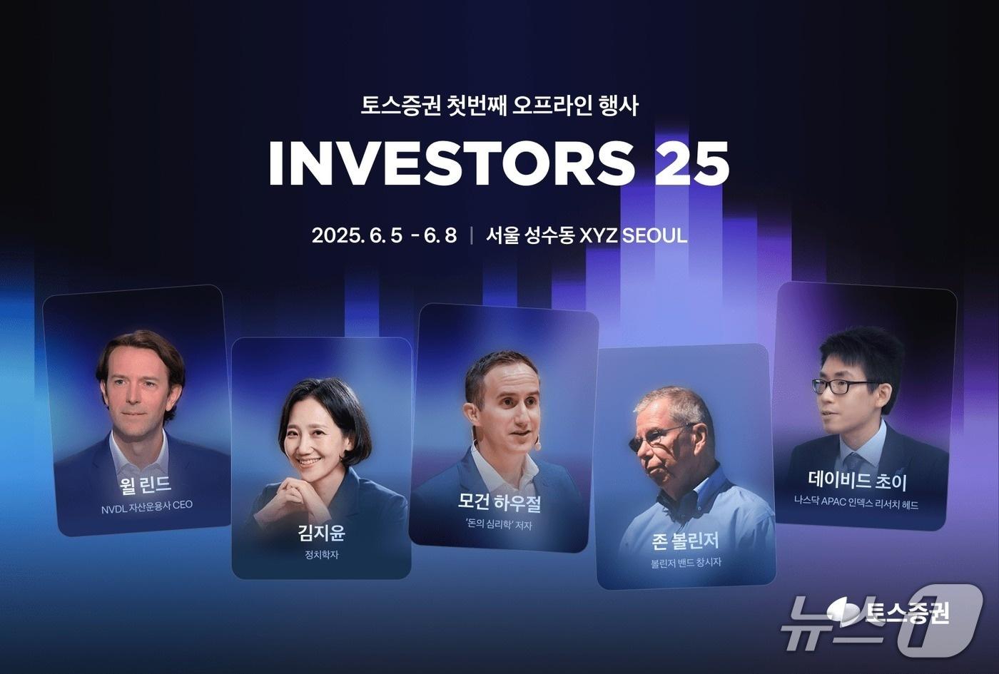 토스증권, 첫 오프라인 행사 '인베스터스 2025' 개최 @News1 (토스증권 제공)