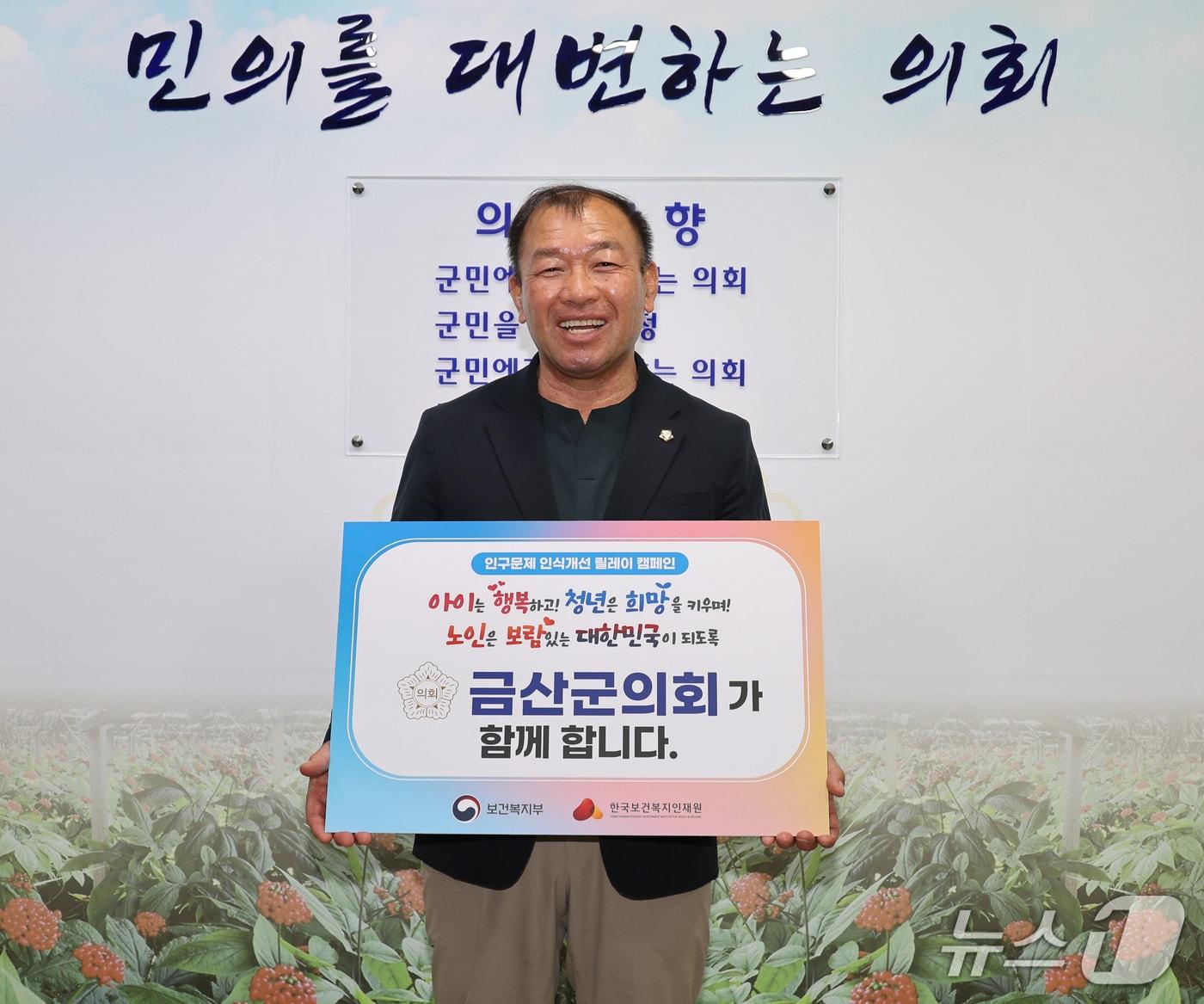 본문 이미지 - 금산군의회 김기윤 의장이 인구감소와 고령화 문제에 대한 사회적 인식을 제고하기 위하여 ‘인구문제 인식개선 릴레이 캠페인’에 참여했다.(금산군의회 제공.재판매 및 DB금지)/뉴스1
