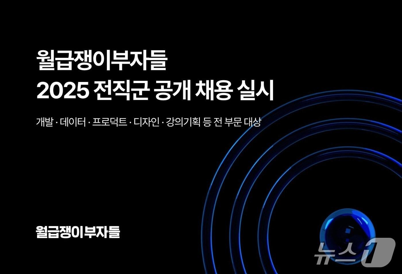 월급쟁이부자들, 전 직군 공개채용(월급쟁이부자들 제공)