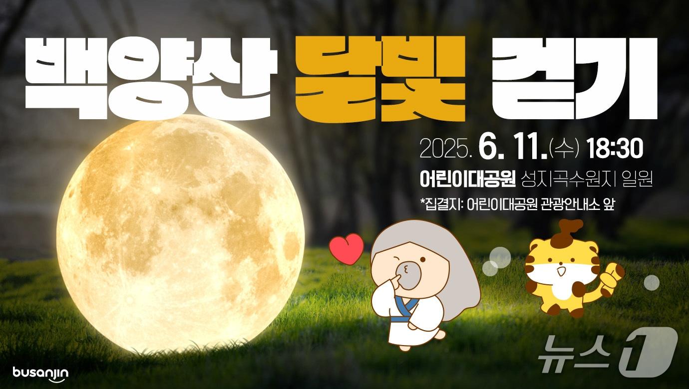 본문 이미지 - 부산 부산진구 백양산 달빛걷기 행사 포스터.(부산진구 제공. 재판매 및 DB 금지)