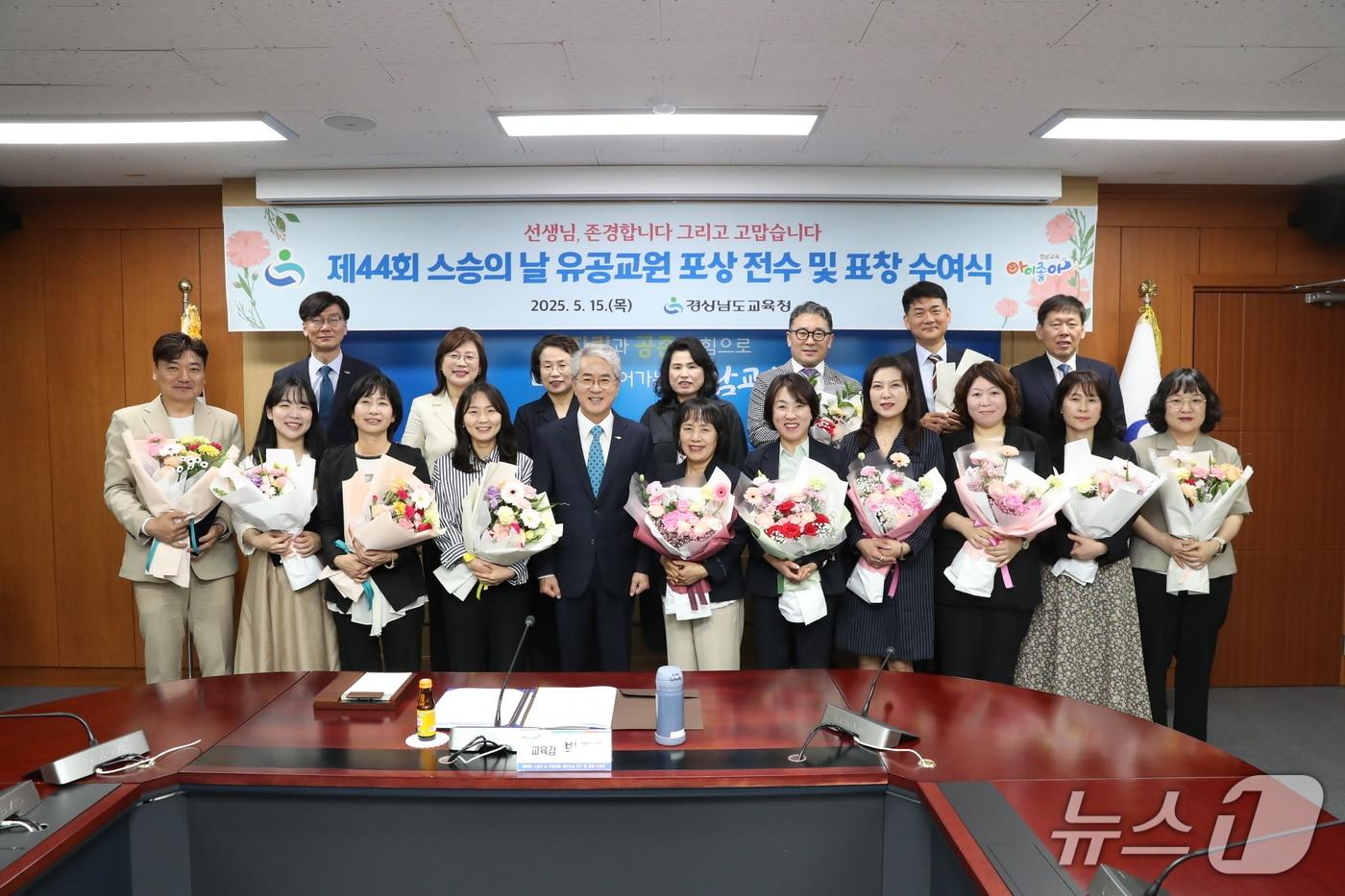 15일 경남교육청에서 열린 ‘스승의 날 유공 교원 정부포상 및 교육감 표창’ 수여식에서 수상자들이 기념사진을 촬영하고 있다.&#40;경남교육청 제공&#41;