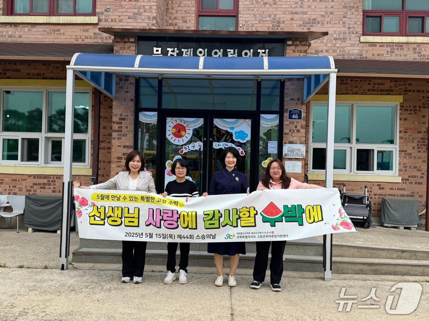 본문 이미지 -  고창군육아종합지원센터(센터장 류선화)가 15일 제44회 스승의 날을 맞아 관내 어린이집 보육교직원을 대상으로 ‘선생님 사랑에 감사할 수박에’ 감사 행사를 마련했다.(고창군 제공, 재판매 및 DB금지)