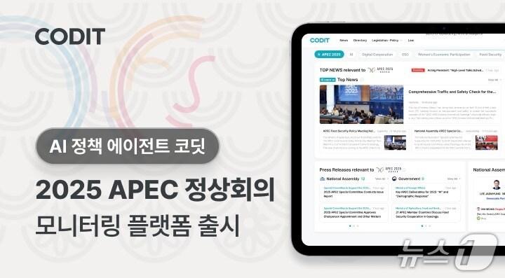 본문 이미지 - 코딧, 'APEC 2025' 정책 모니터링 플랫폼 출시(코딧 제공)