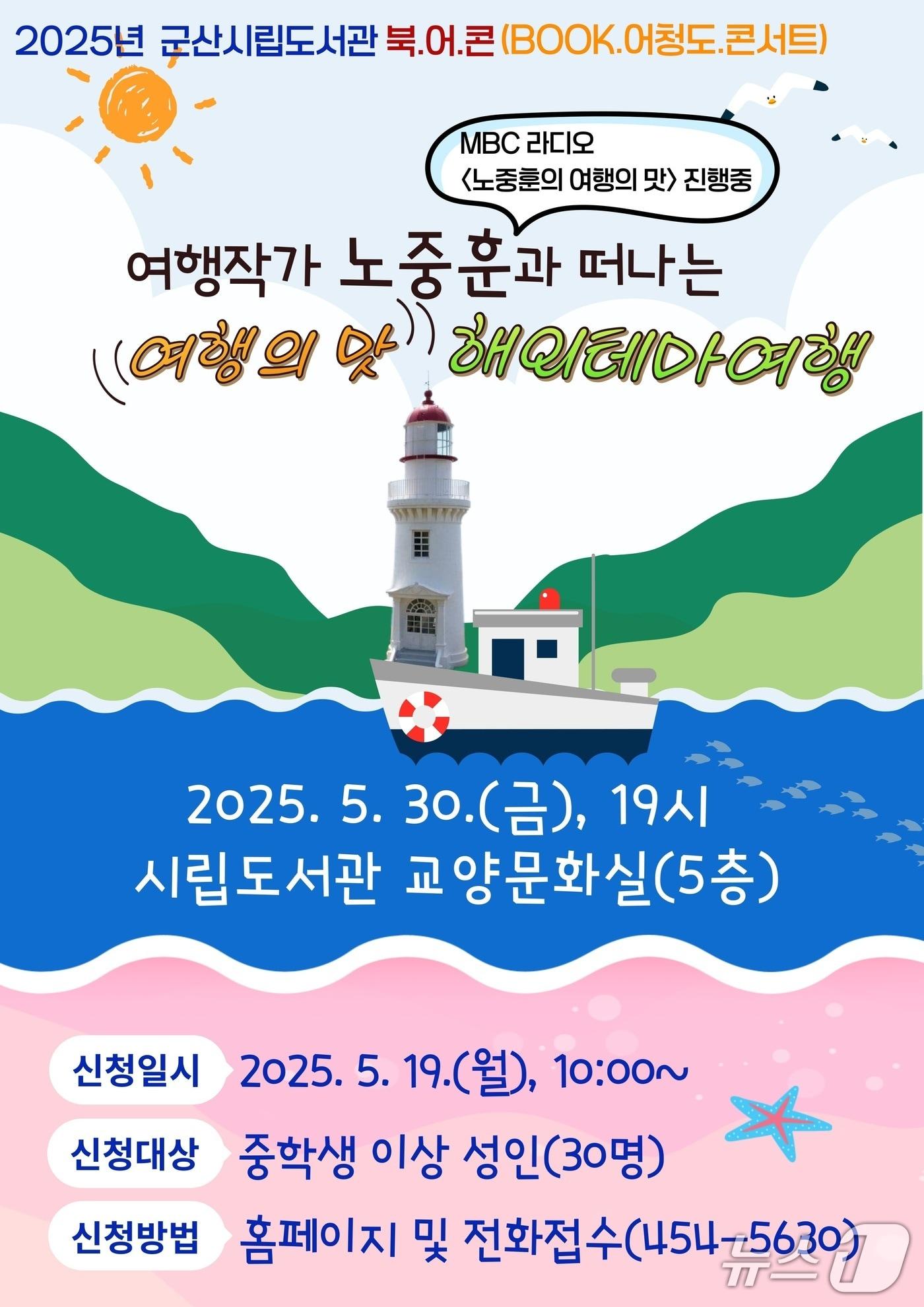 본문 이미지 - 군산시립도서관은 노중훈 여행작가를 초청해 오는 30일과 31일 북 콘서트를 갖는다.