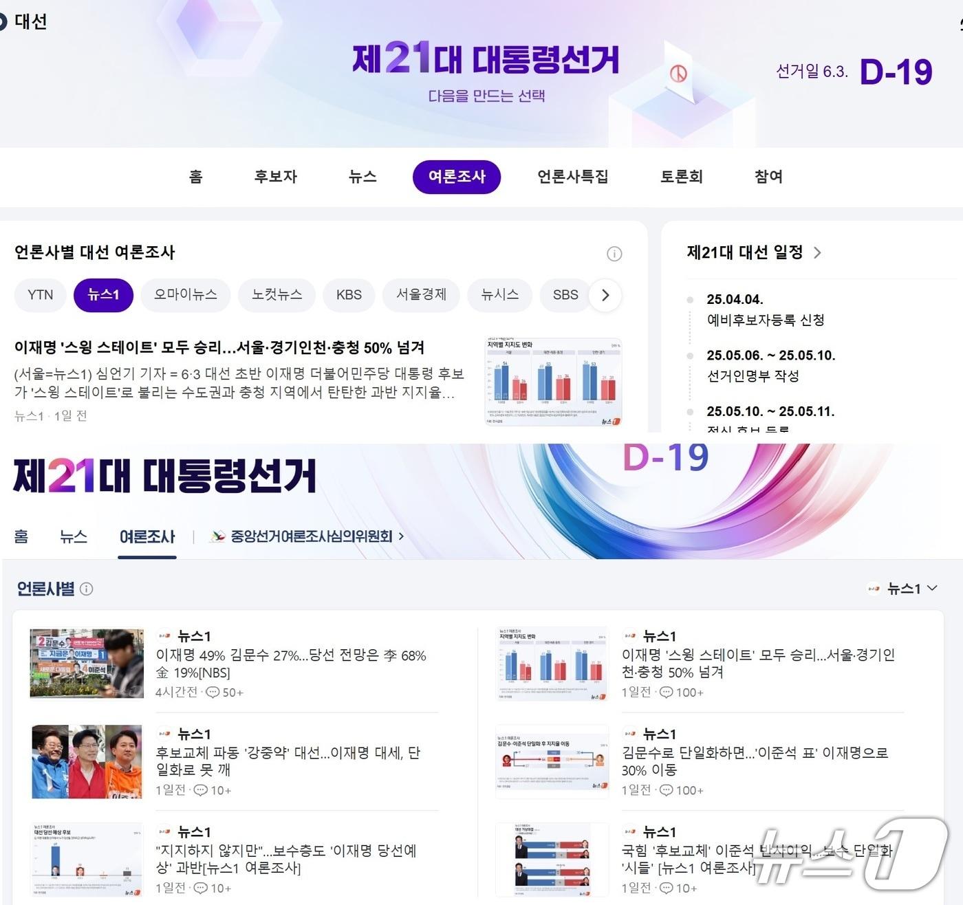 본문 이미지 - 포털 다음&#40;위&#41;과 네이버의 대선특집페이지 화면 ⓒ 뉴스1