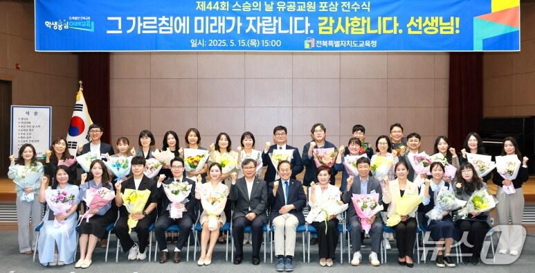 본문 이미지 - 15일 전북특별자치도교육청 2층 대강당에서 &#39;제44회 스승의 날 유공교원 포상 전수식&#39;이 개최됐다.&#40;전북교육청 제공, 재판매 및 DB 금지&#41;/뉴스1