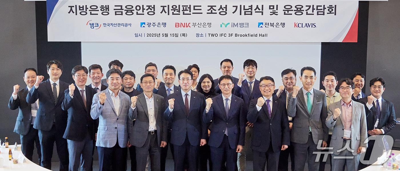 본문 이미지 - 15일 서울 여의도 투아이에프씨 브룩필드 홀에서 열린 '지방은행 금융안정 지원펀드 조성 기념식 및 운용간담회'에서 참석자들이 기념촬영을 하고 있다.(캠코 제공)