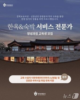 본문 이미지 - 한옥&숙박 서비스 전문가 양성 교육 모집 포스터(한국관광공사 제공)