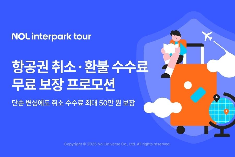 본문 이미지 - NOL 인터파크투어가 항공권 취소·환불 수수료 무료 보장 프로모션을 진행한다.(놀유니버스 제공)