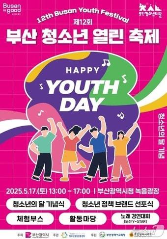 본문 이미지 - 제12회 부산 청소년 열린 축제 홍보물.(부산시청 제공. 재판매 및 DB 금지)