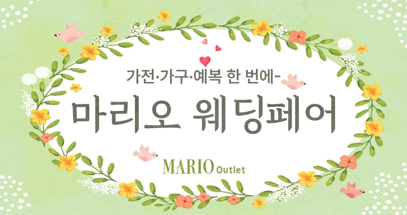  (마리오아울렛 제공).