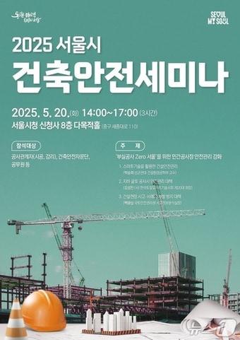 본문 이미지 - '서울시 건축안전 세미나' 포스터 9서울시 제공) 