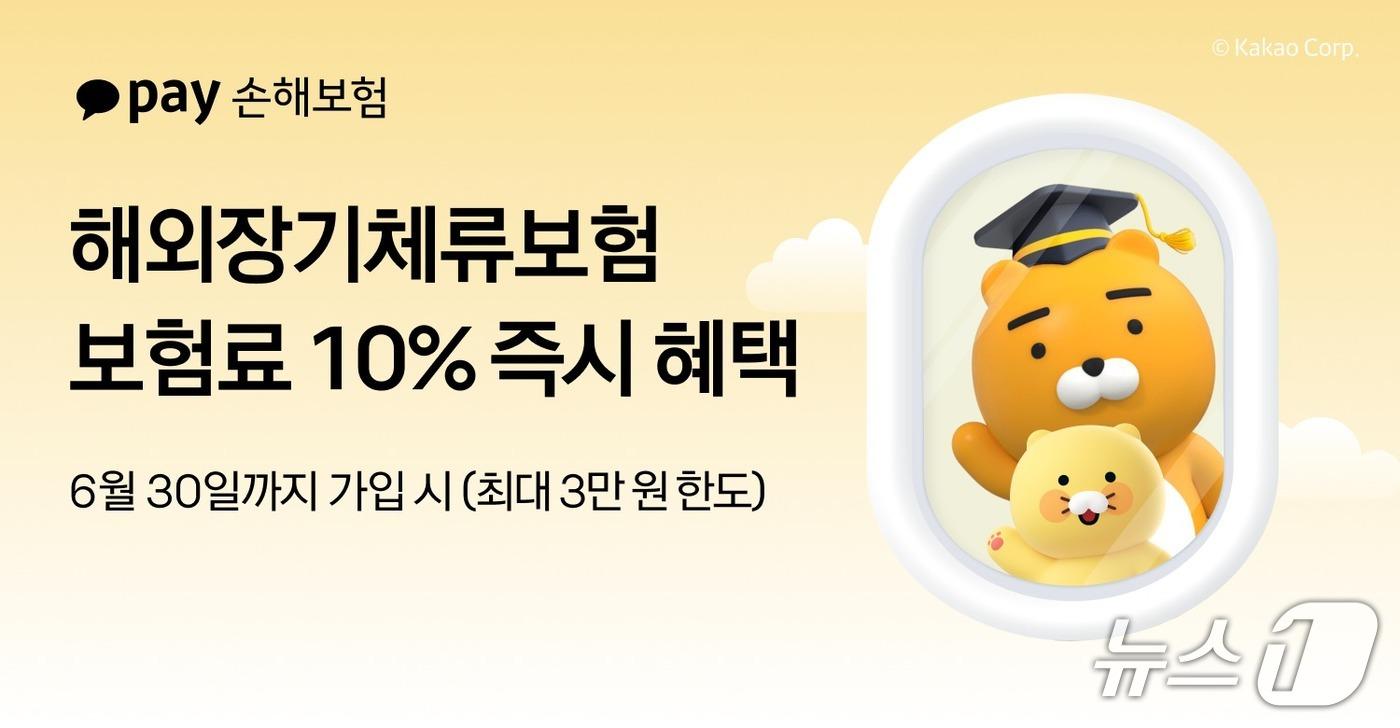 본문 이미지 - 카카오페이손해보험이 해외장기체류보험(해외N달살기보험)을 개정하고, 신규 가입 사용자에게 보험료의 10%(최대 3만 원 한도)를 혜택으로 제공하는 프로모션을 진행한다고 16일 밝혔다./사진제공=카카오페이손해보험