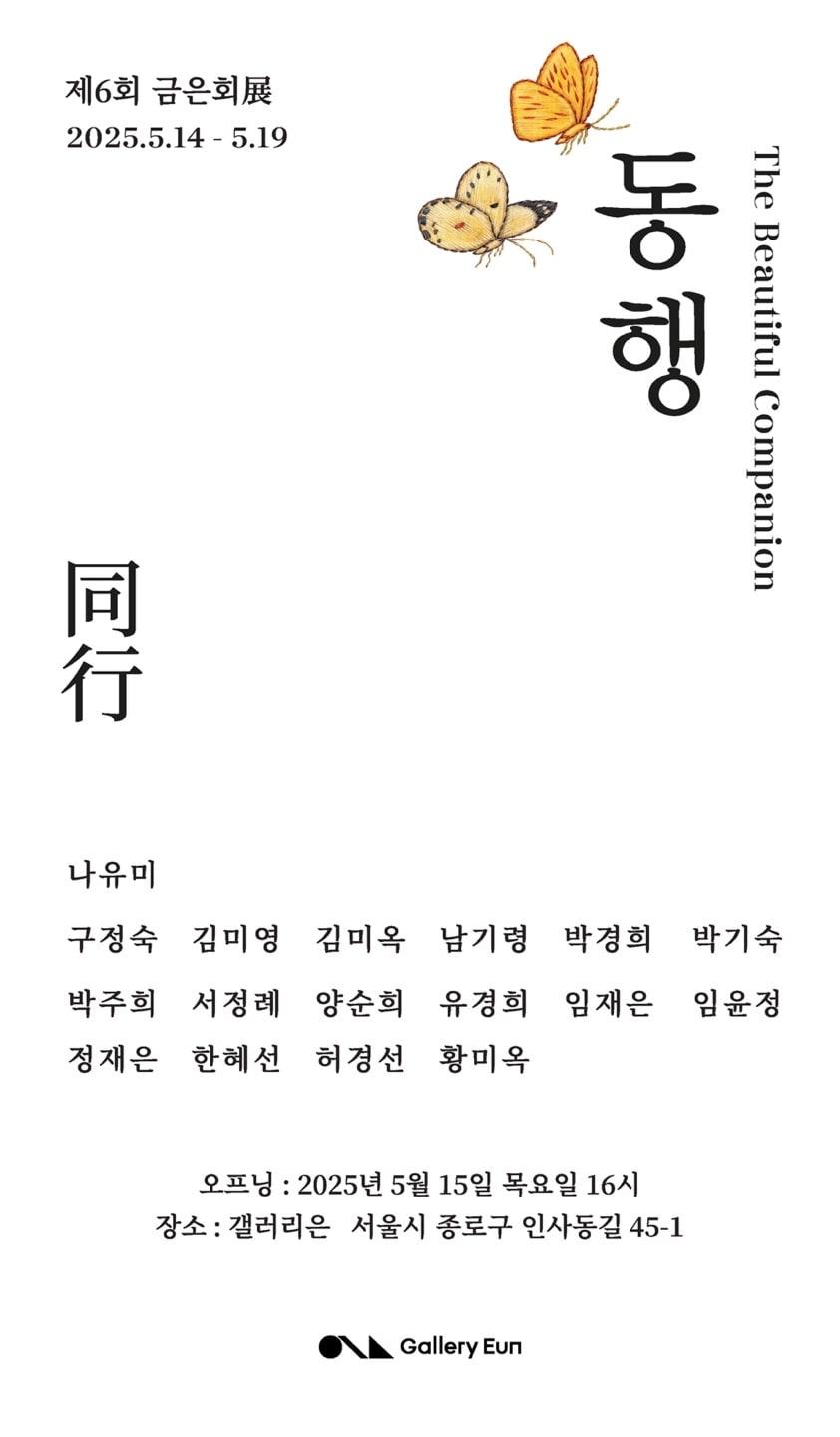 본문 이미지 - 금은회 제6회 특별 전시 '동행'  포스터 (갤러리 은 제공)
