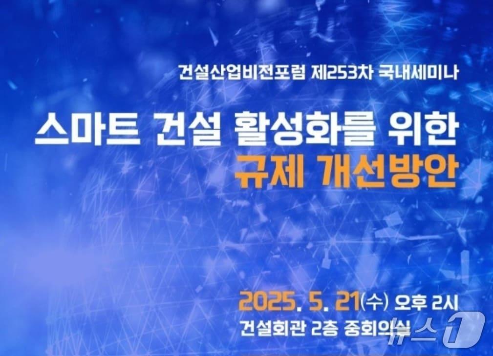 본문 이미지 -  건설산업비전포럼 세미나 포스터 (건설산업비전포럼 제공)