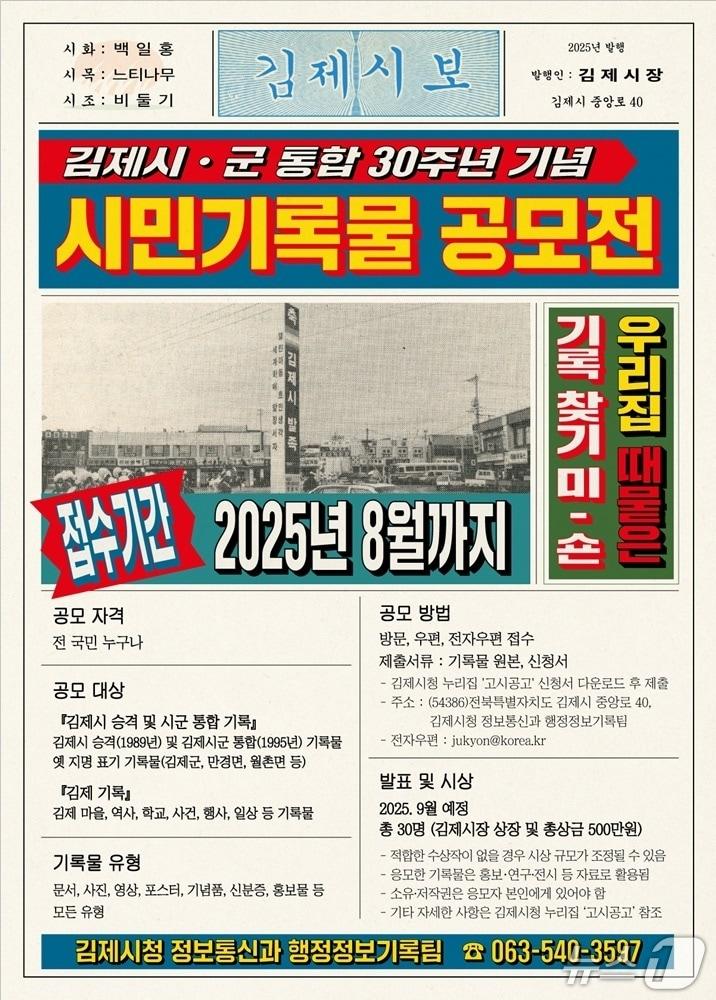 본문 이미지 - 김제시가 시·군 통합 30주년을 맞아 오는 8월까지 시민기록물 수집 공모전을 갖는다.(김제시 제공. 재판매 및 DB금지)