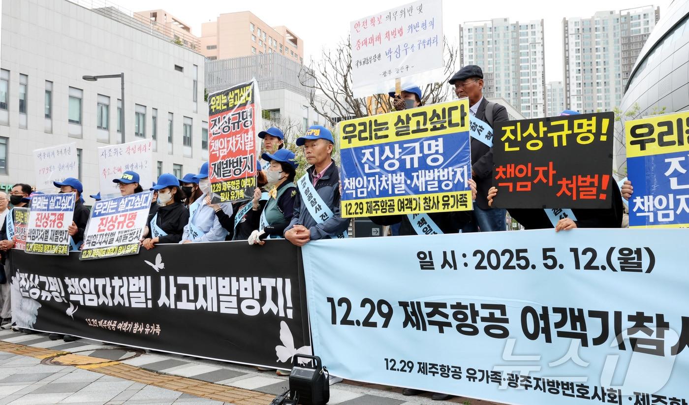 12·29 제주항공 여객기 참사 유가족들이 지난 5월 16일 오전 세종시 정부세종청사 국토교통부 앞에서 기자회견을 열고 진상 규명과 책임자 처벌, 사고정보 공개, 재발방지 대책을 요구하고 있다. 2025.5.16/뉴스1 ⓒ News1 김기남 기자