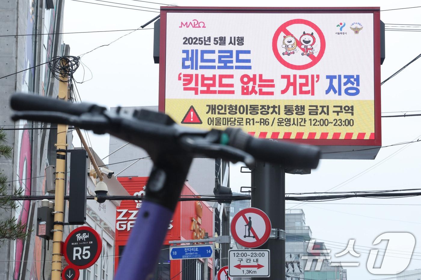 지난해 5월 16일 서울 마포구 홍대 레드로드에 킥보드 없는 거리 지정을 알리는 안내문이 송출되고 있다. 2025.5.16/뉴스1 ⓒ News1 신웅수 기자