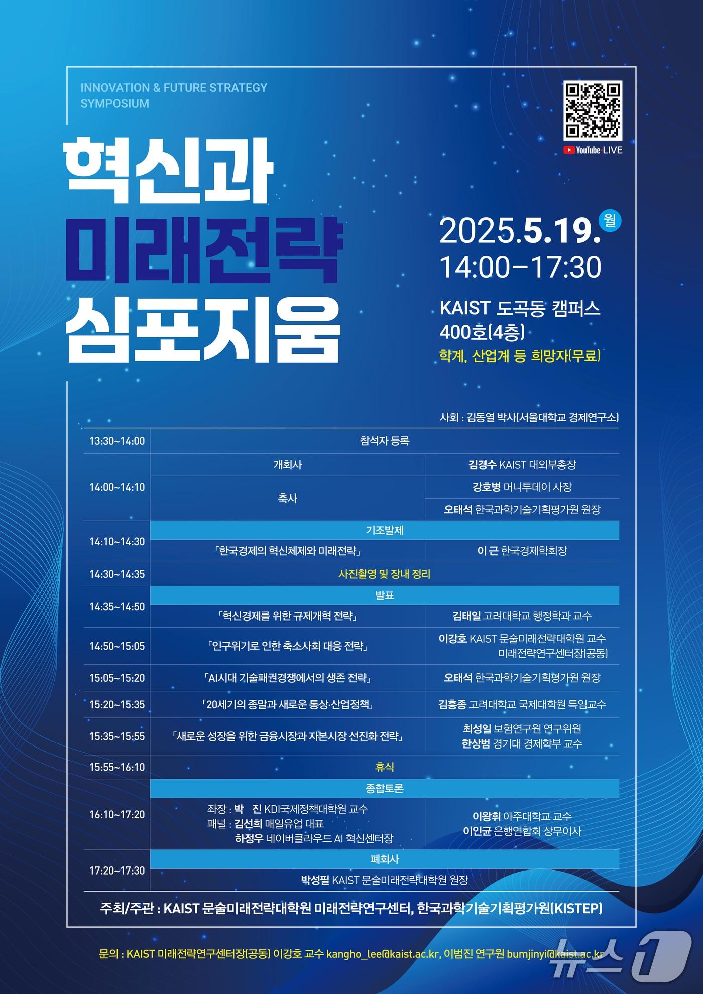 본문 이미지 - KAIST 2025 혁신과 미래전략 심포지움 포스터(KAIST 제공) /뉴스1