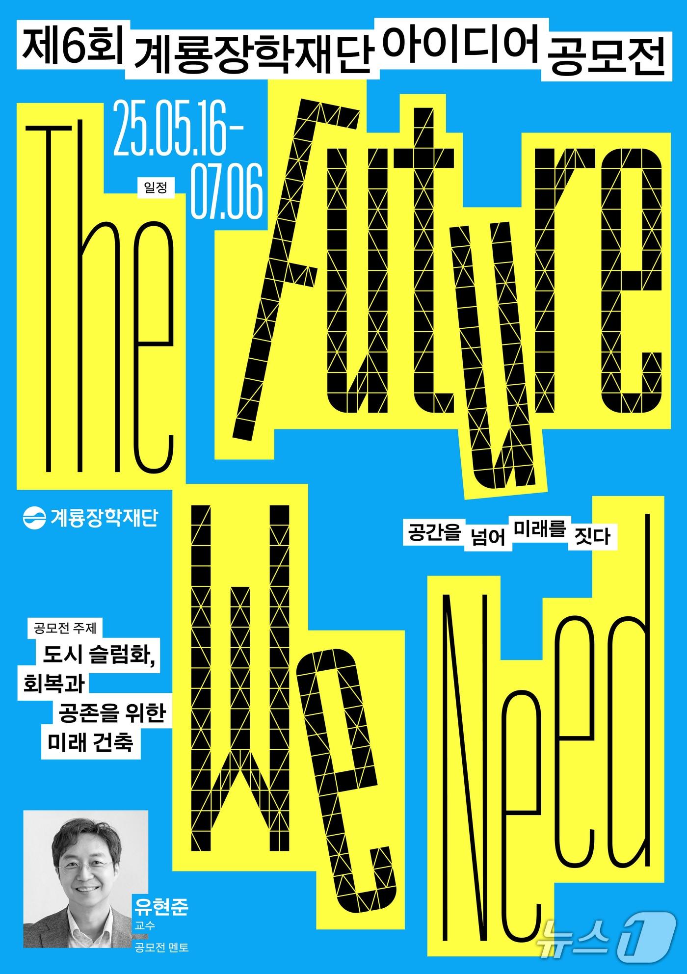 본문 이미지 - 제6회 계룡장학재단 아이디어 공모전 포스터.&#40;계룡건설 제공. 재판매 및 DB 금지&#41;2025.5.16/뉴스1