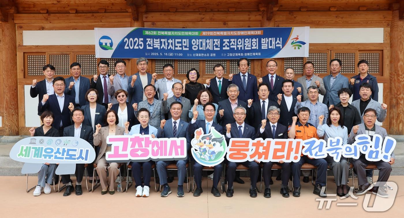  고창군이 ‘제62회 전북특별자치도민체육대회’와 ‘제19회 전북특별자치도장애인체육대회’의 성공 개최를 위한 힘찬 첫걸음을 내디뎠다.. 전북자치도민 양대체전 조직위 발대식&#40;고창군 제공, 재판매 및 DB금지&#41;