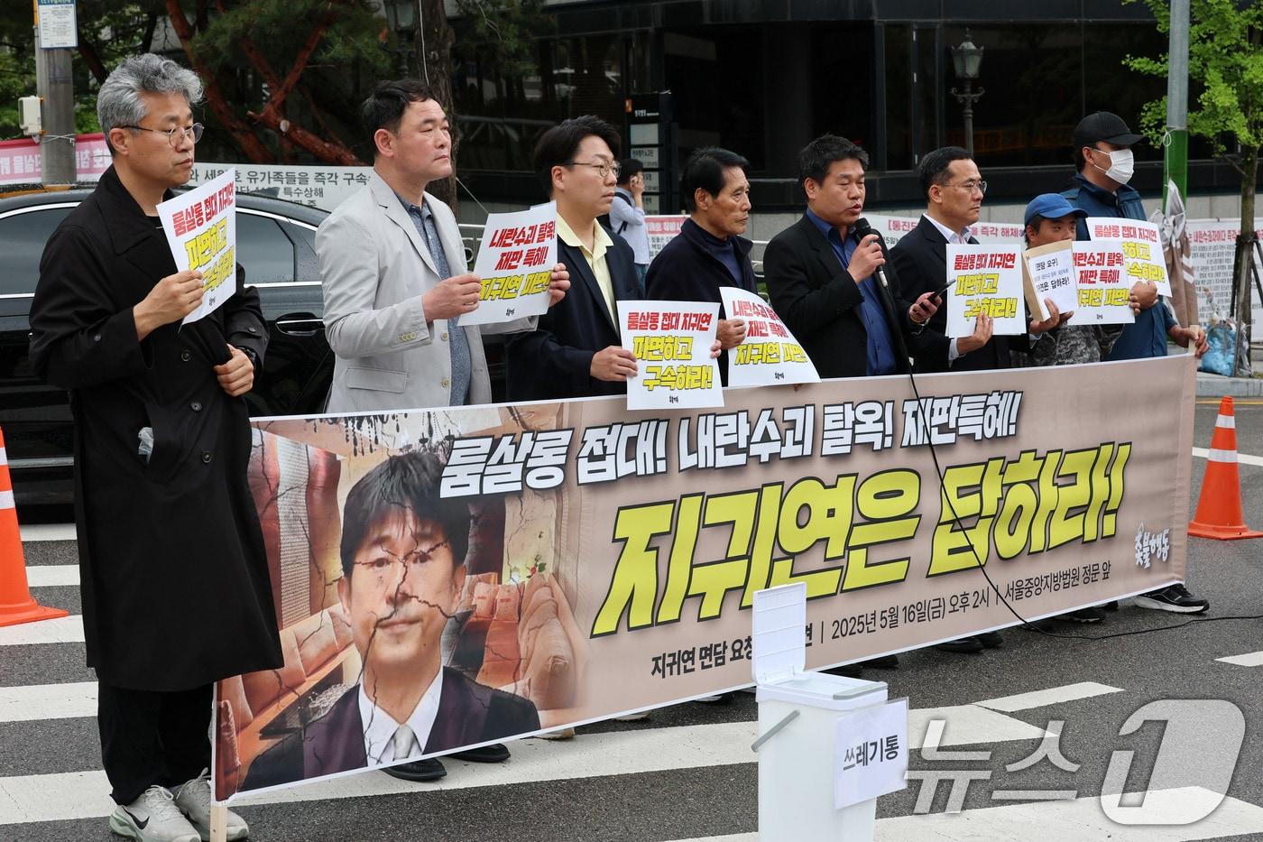 촛불행동과 검사를검사하는변호사모임, 민생경제연구소 회원들이 16일 서울 서초구 서울중앙지방법원 앞에서 ‘룸살롱 접대 의혹’을 받고 있는 지귀연 판사 규탄과 면담 요청 기자회견을 하고 있다. 2025.5.16/뉴스1 ⓒ News1 박세연 기자