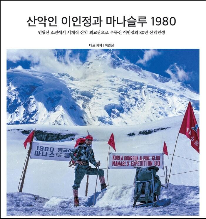 본문 이미지 - '산악인 이인정과 마나슬루 1980'이 출간됐다. (대한산악연맹 제공)