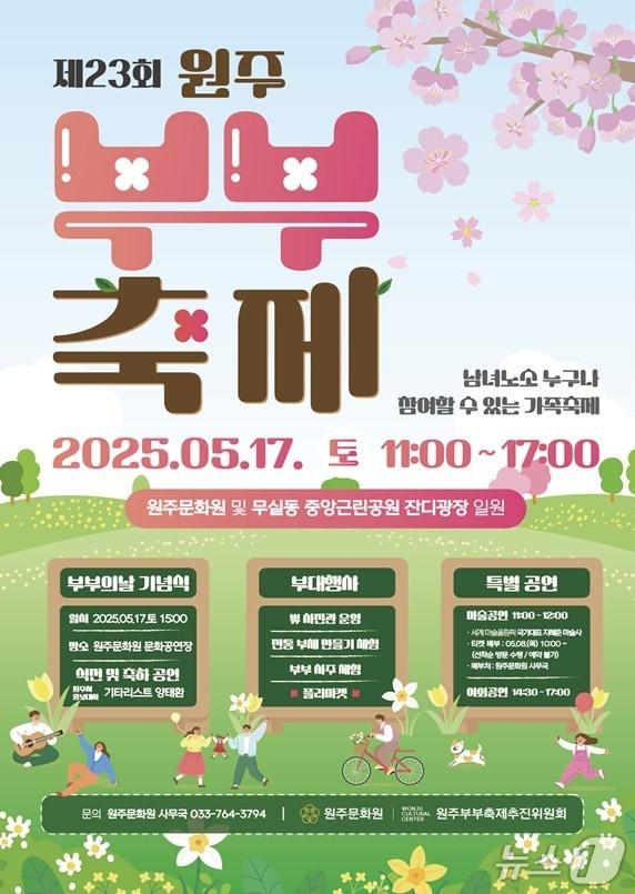 본문 이미지 - 제23회 원주부부축제 안내 포스터. (원주시 제공. 재판매 및 DB금지) 2025.5.17/뉴스1