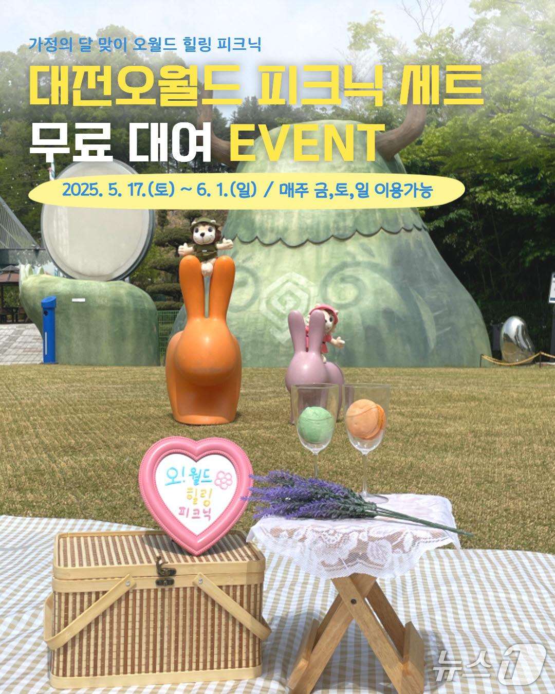 본문 이미지 - 오월드 힐링 피크닉 세트 무료 대여 이벤트 홍보물./뉴스1