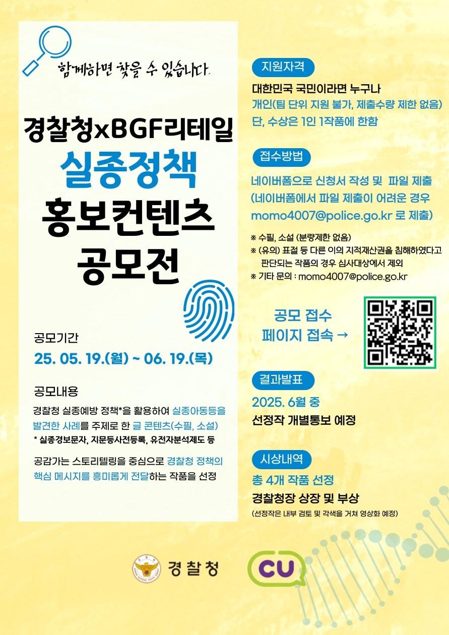 본문 이미지 - 경찰청은 편의점 CU를 운영하는 BGF리테일과 함께 5월 25일 '실종 아동의 날'을 맞아 5월 19일부터 6월 19일까지 '실종 정책 홍보 콘텐츠 공모전'을 연다. (경찰청 제공)