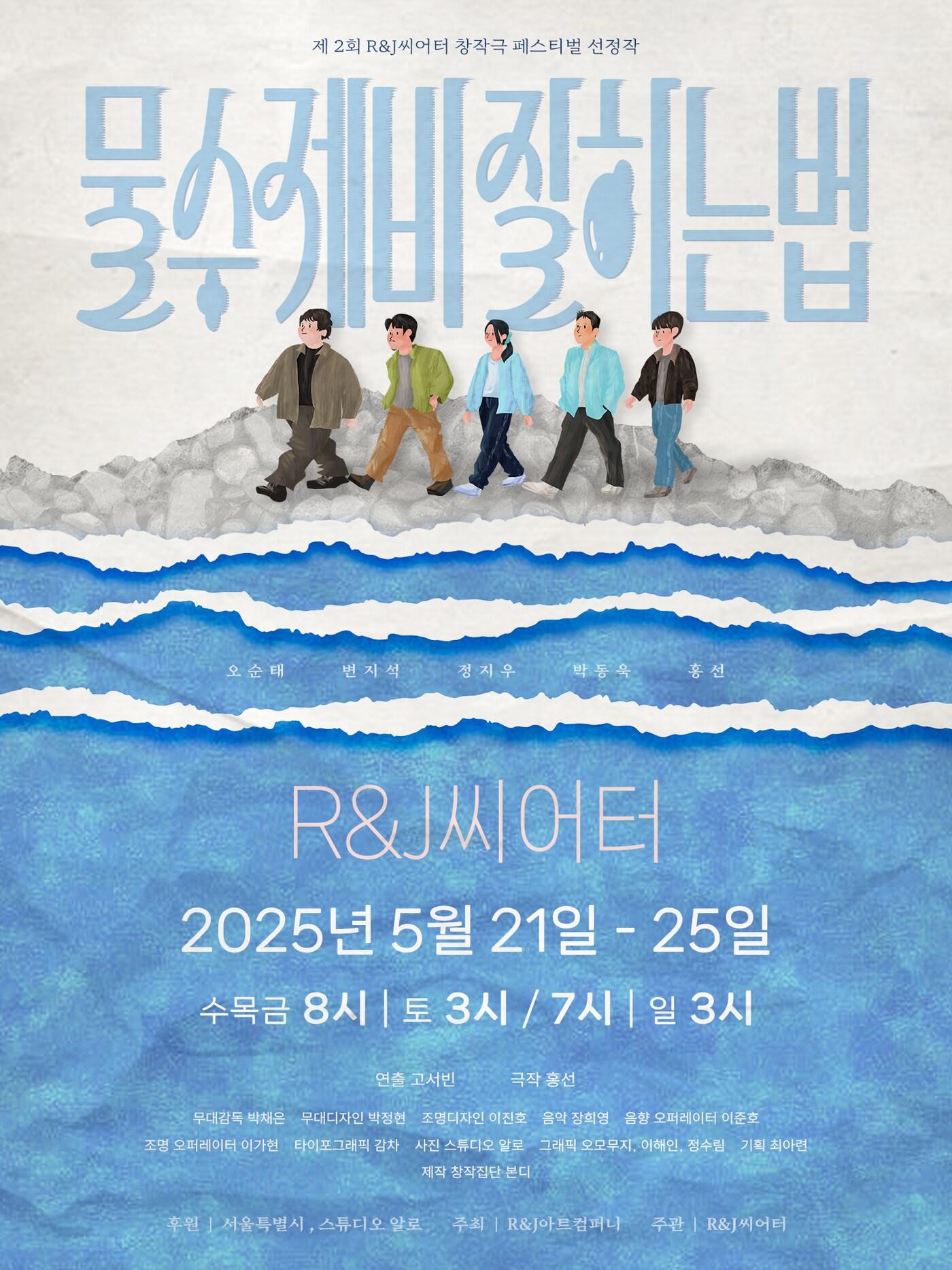 본문 이미지 - 연극 '물수제비 잘하는법' 포스터. (제공 R&J 아트컴퍼니)