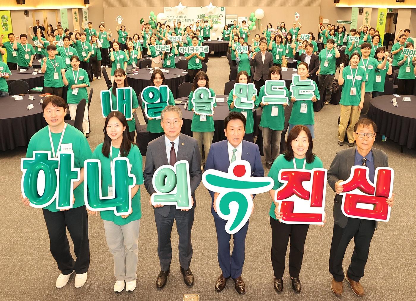 본문 이미지 - 하나금융그룹은 지난 16일 오후 명동사옥 대강당에서 사회혁신기업과 고용 취약계층을 연결하는 '2025 하나 파워 온 혁신기업 인턴십' 출발행사를 가졌다. 이날 출발행사에 참석한 함영주 하나금융그룹 회장(사진 첫째 줄 오른쪽에서 세 번째)이, 김민석 고용노동부 차관(사진 첫째 줄 오른쪽에서 네 번째), 정승국 한국사회적기업진흥원장(사진 첫째 줄 맨 오른쪽) 등이 기념촬영을 하고 있다.(하나금융그룹 제공)