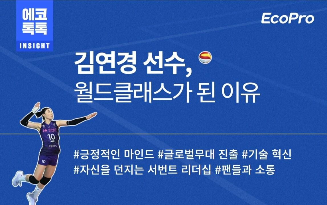 본문 이미지 - 에코톡톡 김연경 선수 컨텐츠 표지(에코프로 제공)