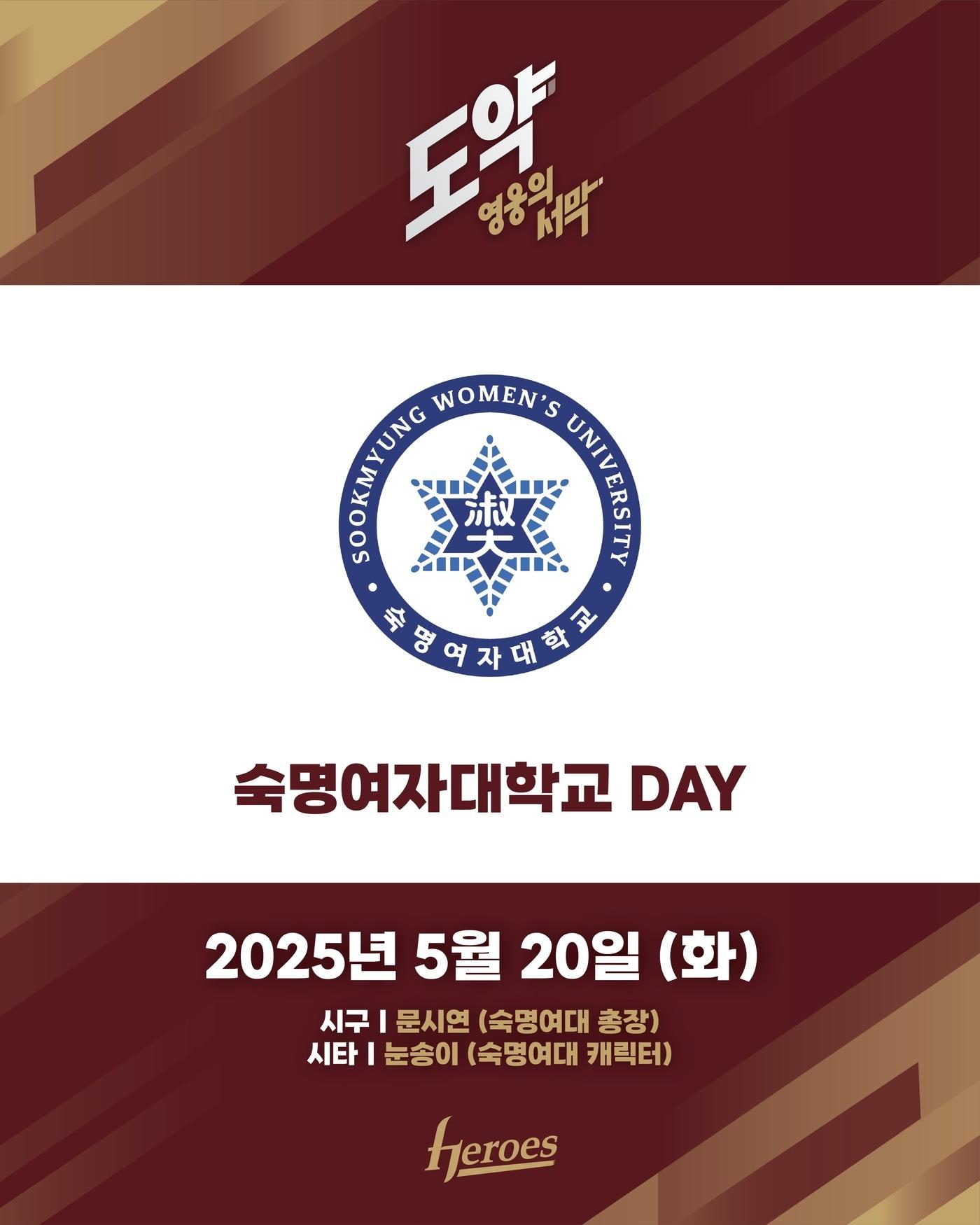 본문 이미지 - 키움이 20일 고척 스카이돔에서 열리는 삼성전을 '숙명여자대학교데이' 로 진행한다. (키움 히어로즈 제공)