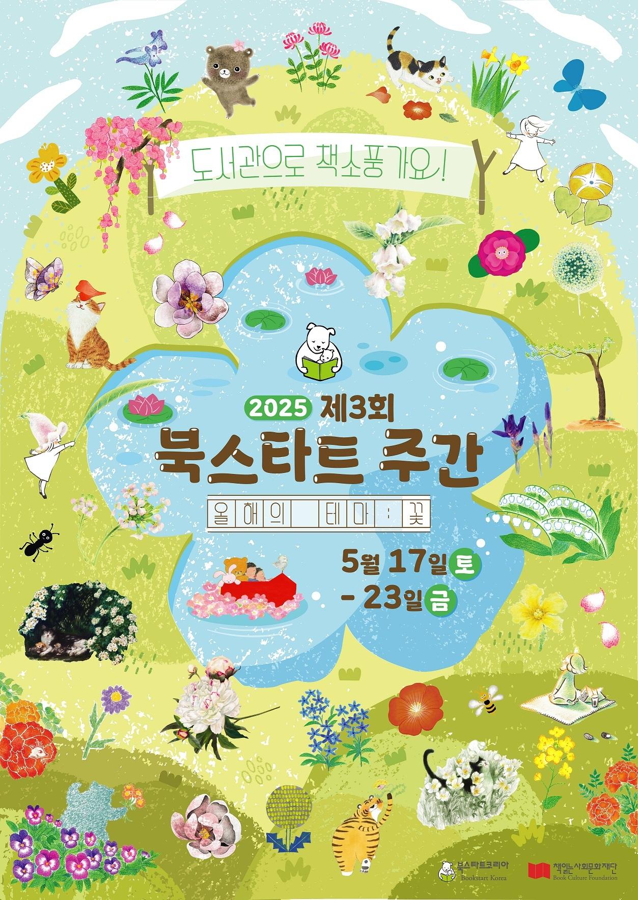 본문 이미지 - '2025 북스타트 주간' 포스터 (북스타트코리아 제공)